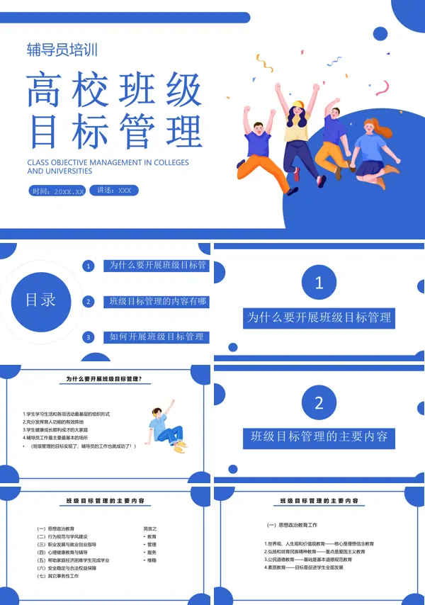 教师培训辅导员培训高效班级目标管理PPT课件