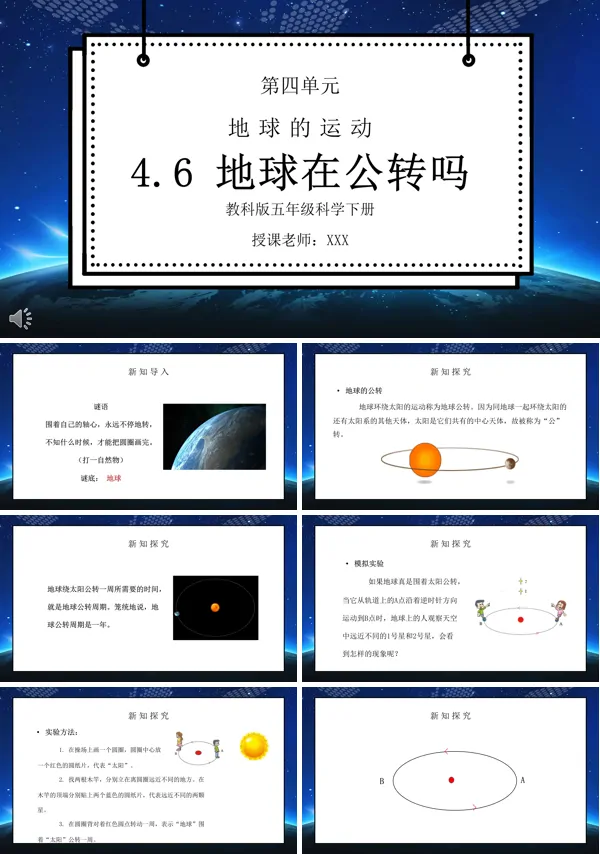 《地球的运动-地球在公转吗》PPT课件