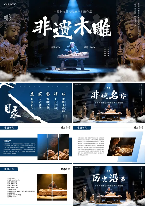 非遗文化木雕介绍ppt课件含讲稿
