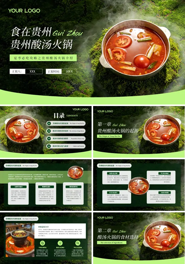 贵州美味贵州酸汤火锅介绍动态PPT课件含讲稿