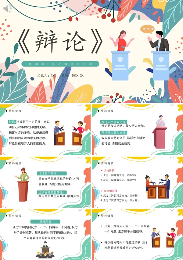 九年级语文下册辩论PPT免费下载