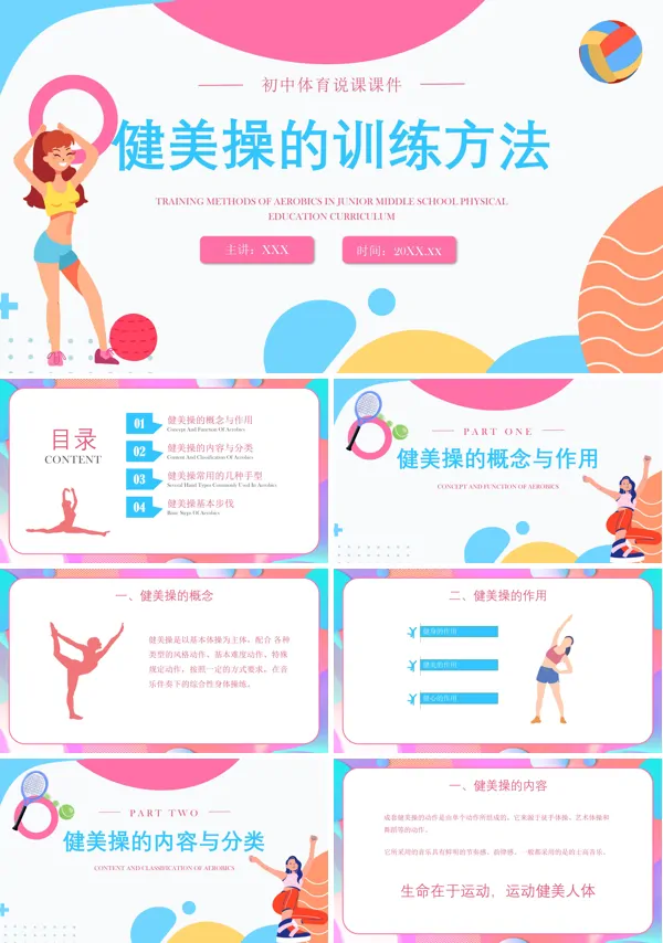 体育说课健美操的训练方法PPT课件