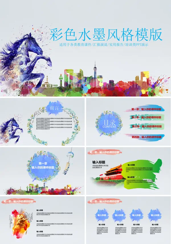彩色墨迹水墨风格总结汇报PPT模板