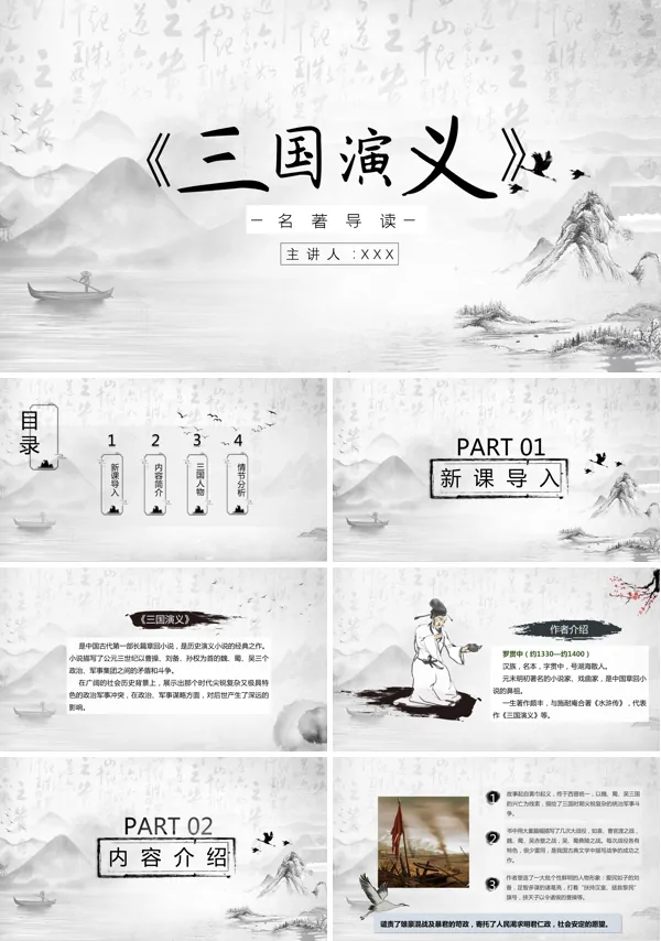 《三国演义》名著导读读后感PPT课件