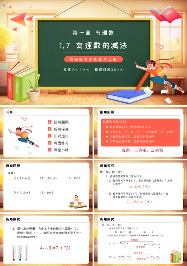 人教版七年级有理数减法PPT课件