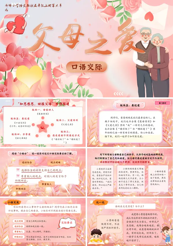 部编五年级上册第六单元口语交际《父母之爱》+习作《我想对您说》PPT课件含教案