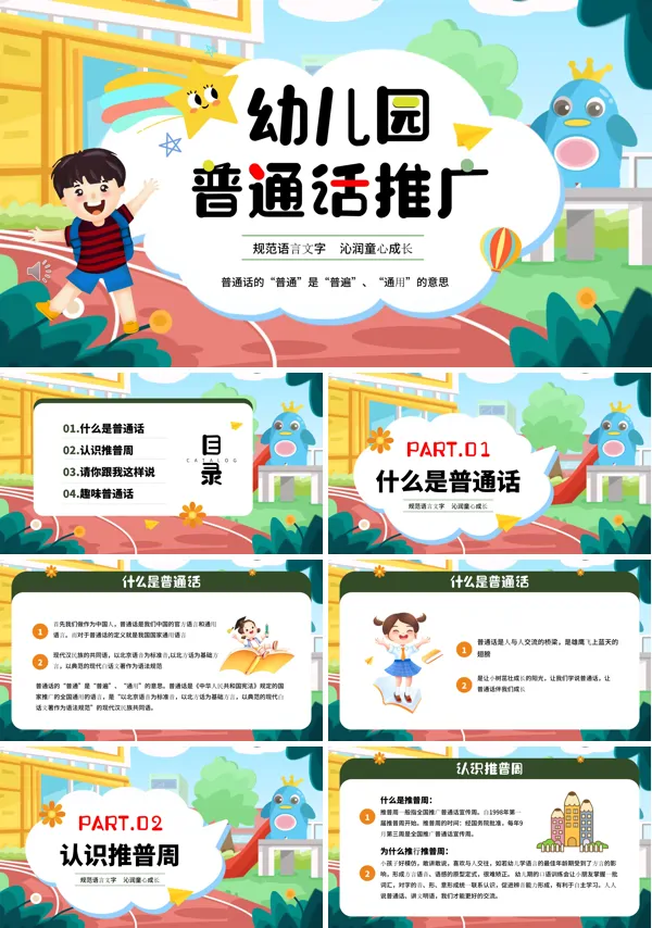 幼儿园普通话推广培训PPT含讲稿