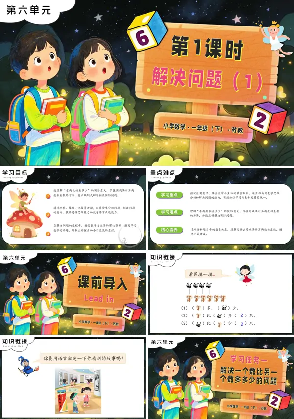 苏教小学数学一年级下册第六单元 第1课时 解决问题（1）PPT课件（含教案+分层作业+学习任务单）