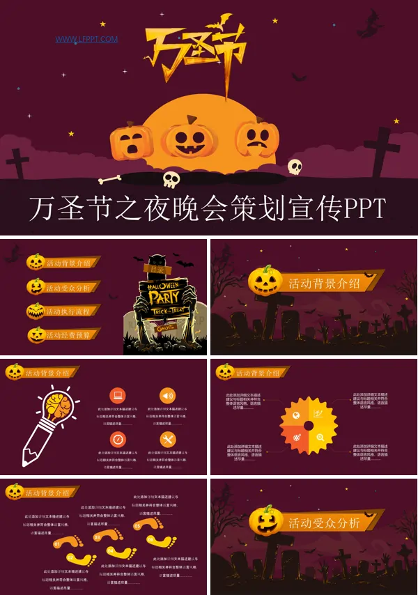 万圣节之夜晚会策划计划规划宣传推广PPT模板