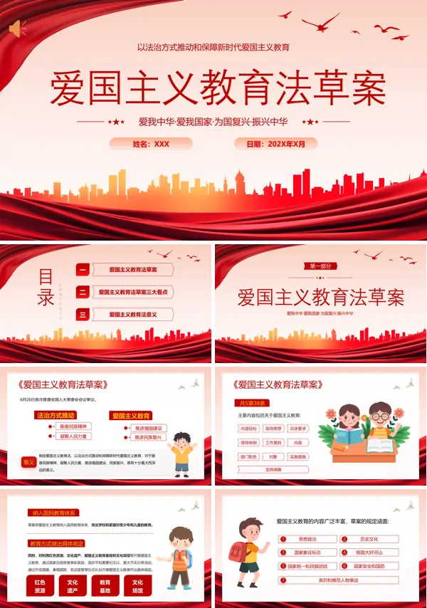 学习爱国主义教育法草案PPT课件模板