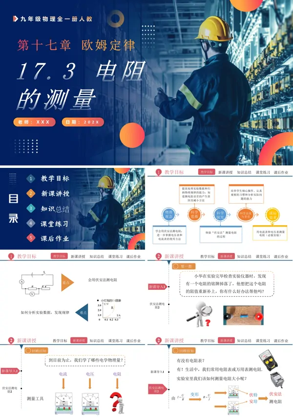人教九年级物理全一册17.3电阻的测量PPT课件含教案