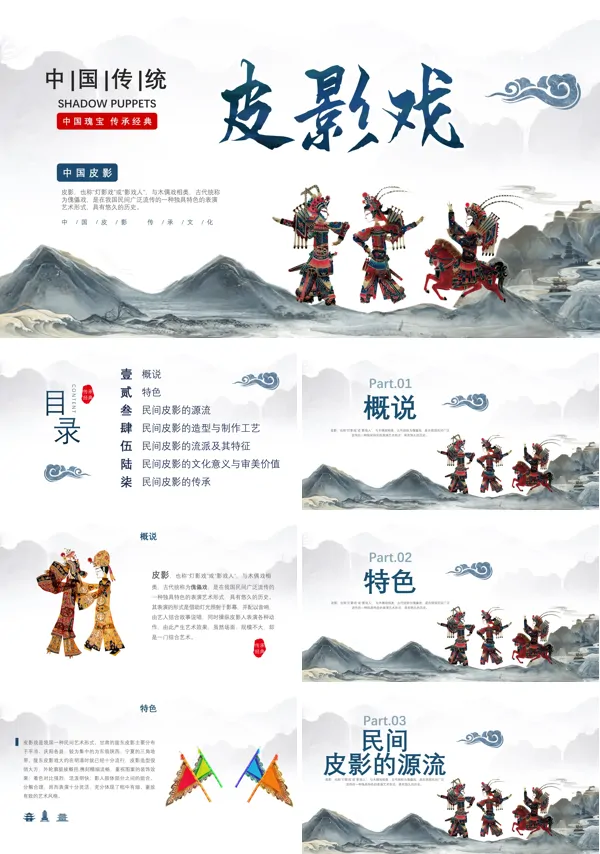 皮影戏非物质文化遗产介绍PPT