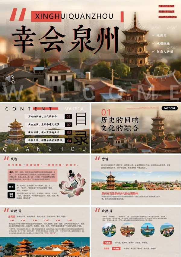 泉州旅游旅行宣传PPT模板含讲稿