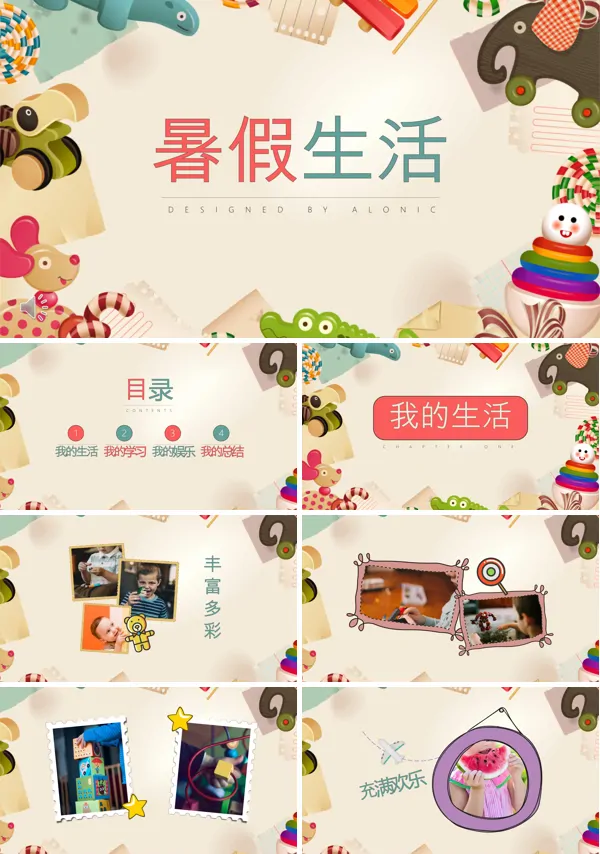 我的快乐暑假生活PPT模板