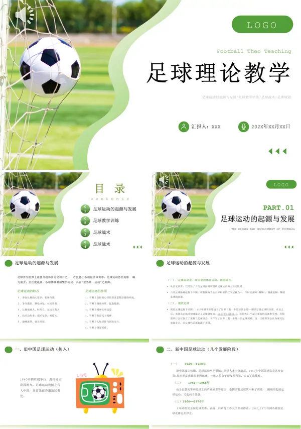 足球理论教学PPT精品课件