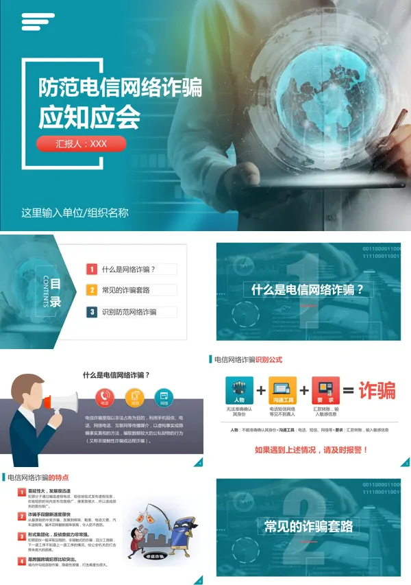 预防电信网络诈骗的宣传ppt