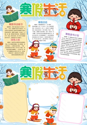 【寒假生活】小学生我的寒假生活卡通小报手抄报Word模版