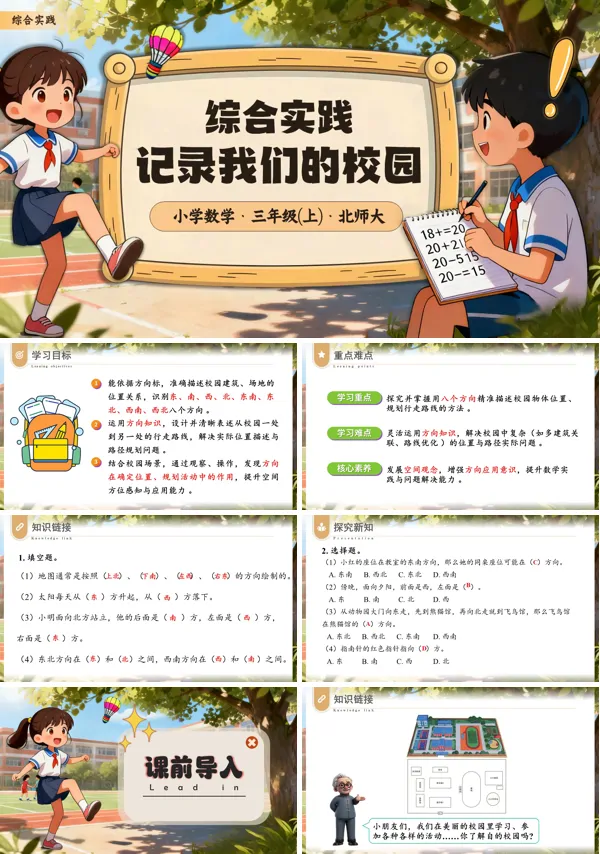 小学三年级数学上册北师大综合实践 记录我们的校园PPT课件含教案