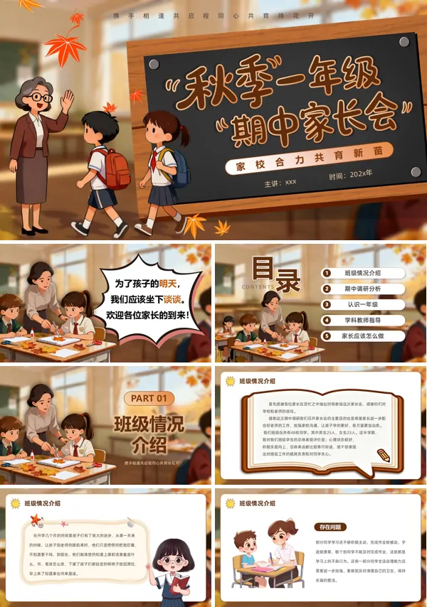 2025上学期一年级期中家长会PPT模板含讲稿