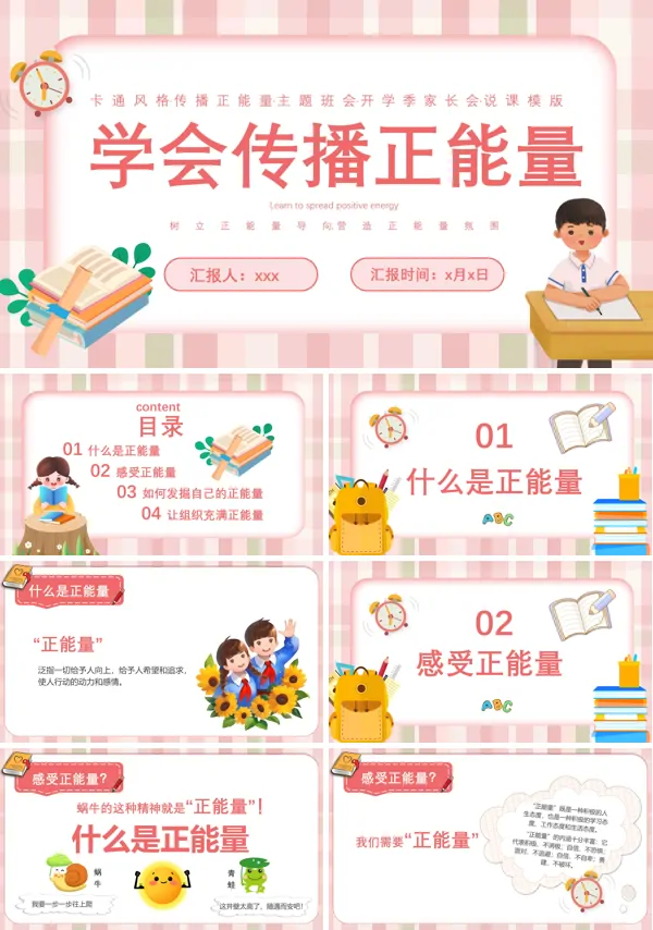 中小学学会传播正能量主题班会PPT模板含讲稿