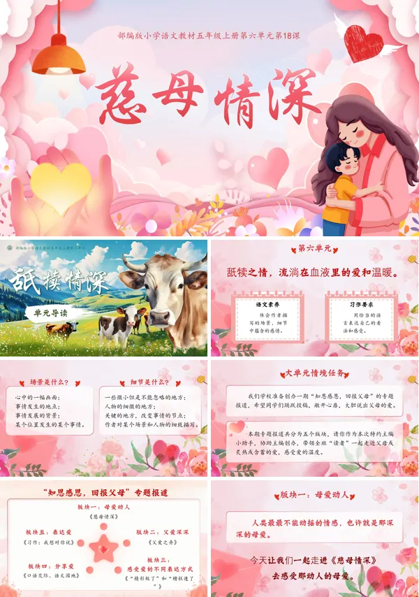 部编版小学语文教材五年级上册第六单元慈母情深PPT课件含教案