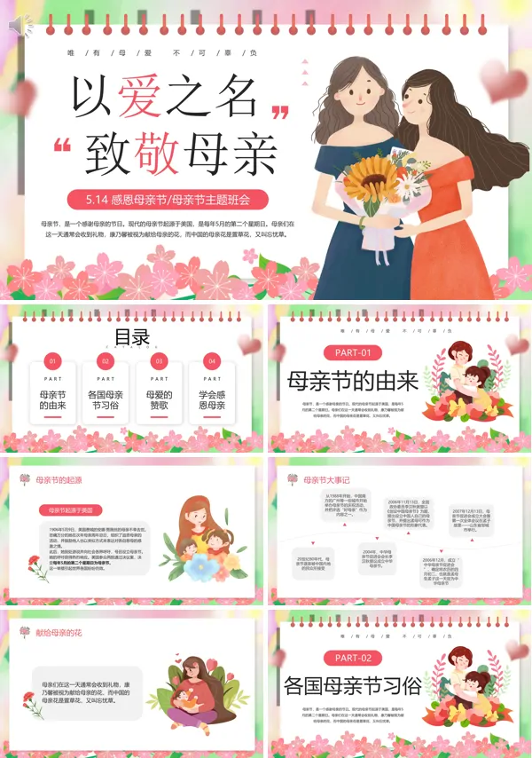 2023年母亲节感恩妈妈班会PPT