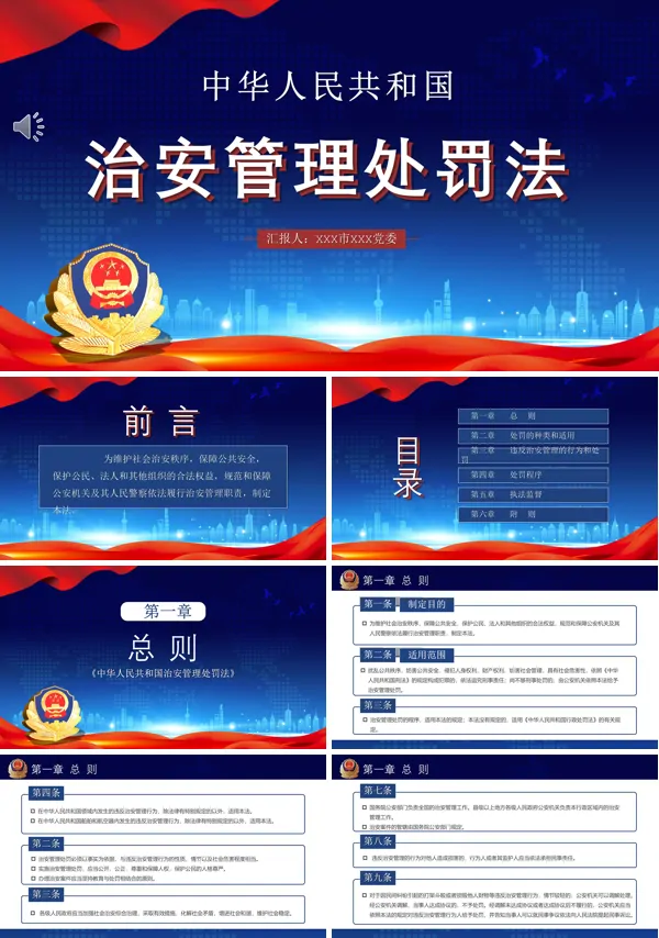详细解读中华人民共和国治安管理处罚法PPT