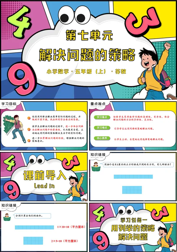 苏教小学数学五年级上第七单元 解决问题的策略PPT课件（含教案+分层作业+学习任务单）