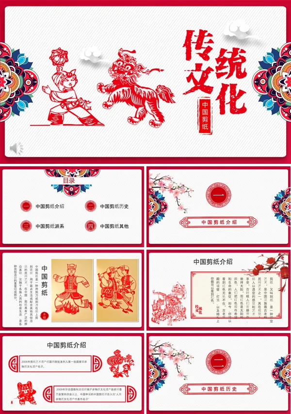 中国传统文化中国剪纸历史文化PPT模板