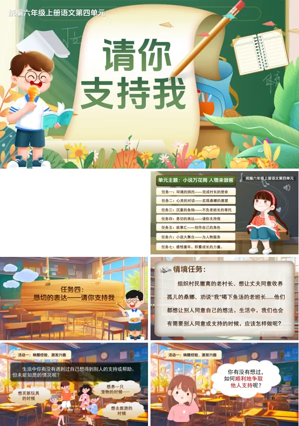 统编六年级上册四单元《请你口语交际：请你支持我》PPT课件含教案