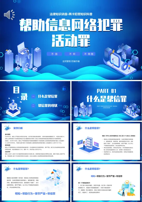 帮助信息网络犯罪活动知识科普课件PPT模板含讲稿