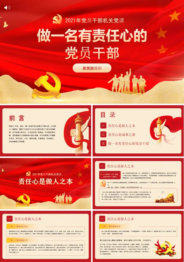 作为一名党员责任与担当PPT