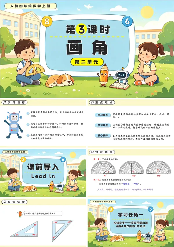 人教四年级数学上册第二单元 第03课时 画角 PPT课件（含教案+学习任务单+分层作业）