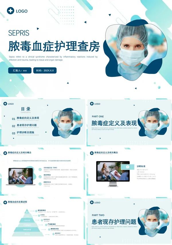 脓毒血症护理查房PPT模板