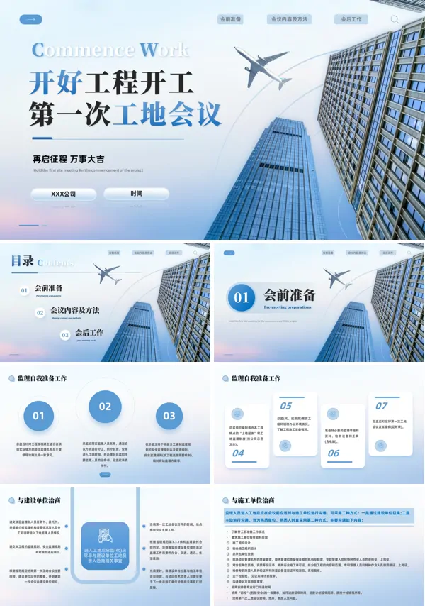 工地第一次开工会议主要议程课件PPT含讲稿