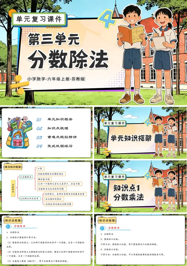 六年级数学上册苏教 第三单元 分数除法（复习课件）ppt课件（知识清单+单元测试）