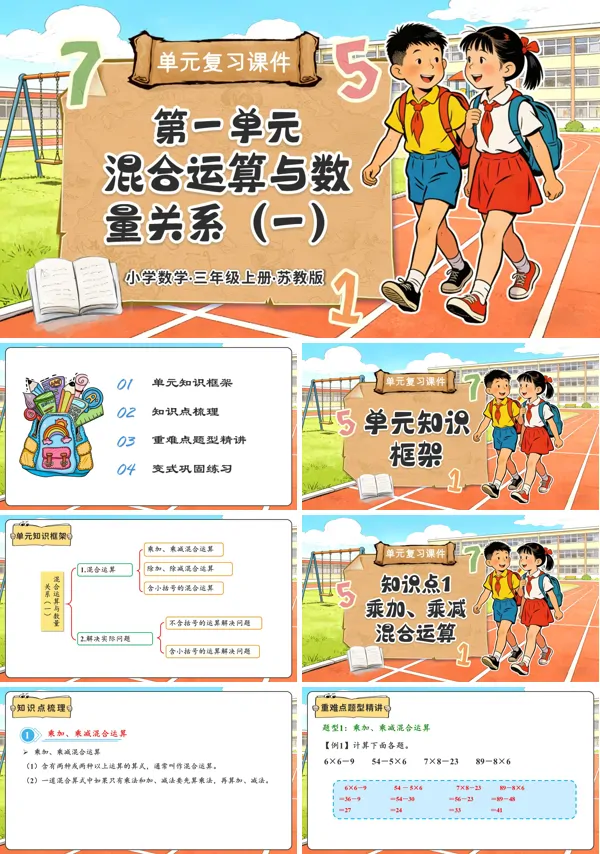 三年级数学上册苏教 第一单元 混合运算与数量关系（一）（复习课件）ppt课件（知识清单+单元测试）
