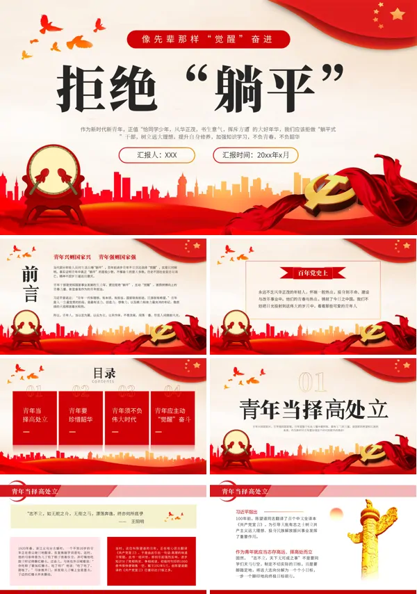 拒绝躺平ppt专题党课