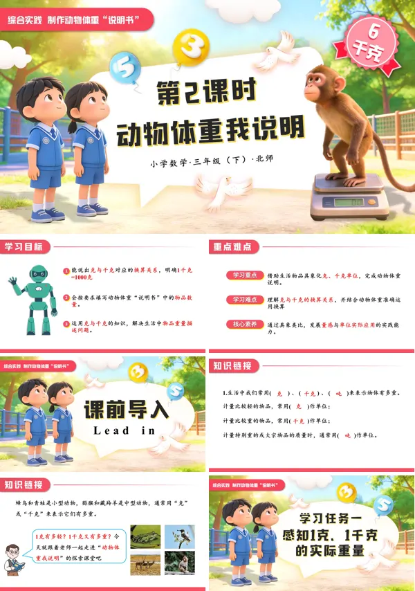 数学三年级下册北师大综合实践 第2课时动物体重我说明PPT课件（含教案+学习任务单+分层作业）