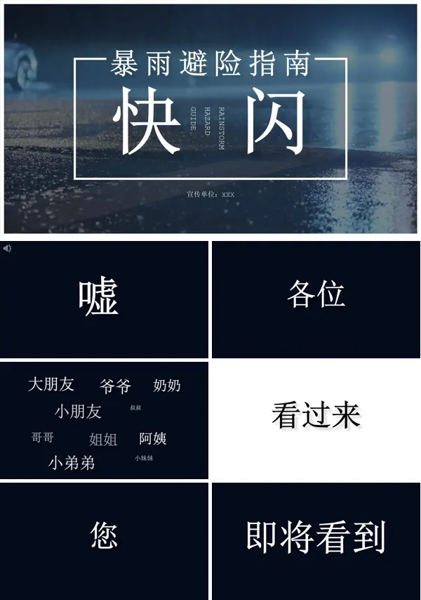 暴雨避险指南快闪宣传简介PPT