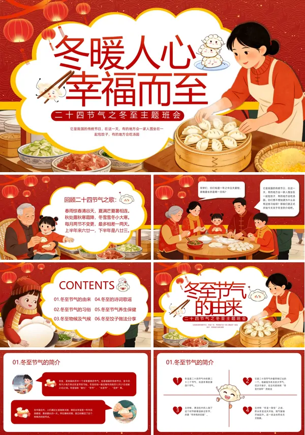 冬至班会PPT模板含讲稿