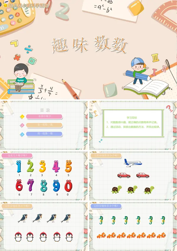 幼儿园数学优质课教案—趣味数数PPT课件