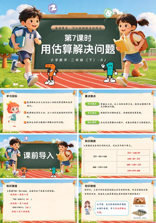 第四单元第7课时 《用估算解决问题》二年级数学下册人教ppt课件（教案）