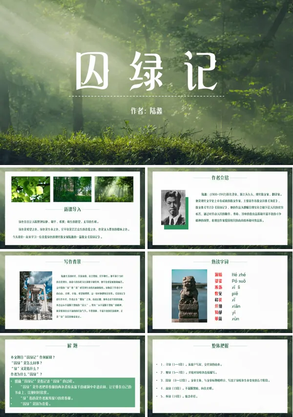 《囚绿记.》PPT课件