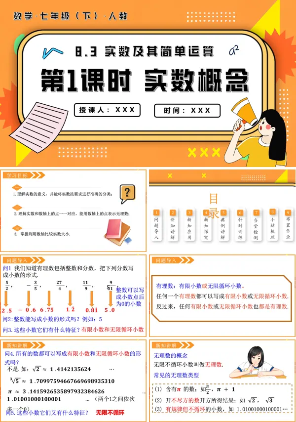 七年级数学下册8.3实数及其简单运算第1课时实数概念PPT课件含教案