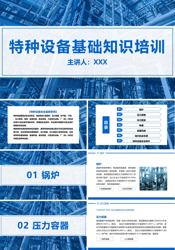 特种设备基础知识培训PPT课件