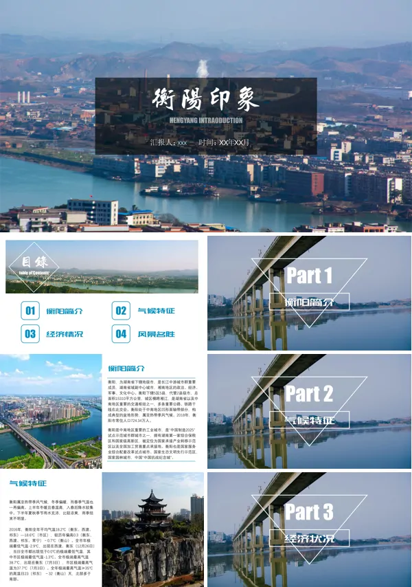 衡阳城市介绍家乡介绍旅游攻略PPT下载模板