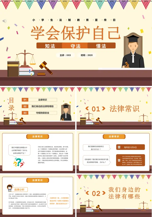 小学生法制教育宣传日PPT模板