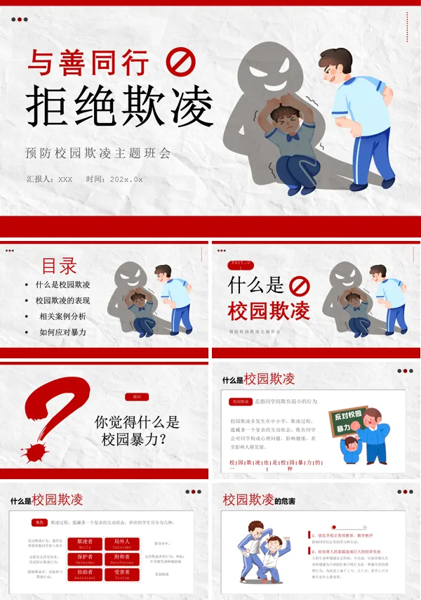 拒绝校园欺凌,共建平安校园主题班会课件ppt
