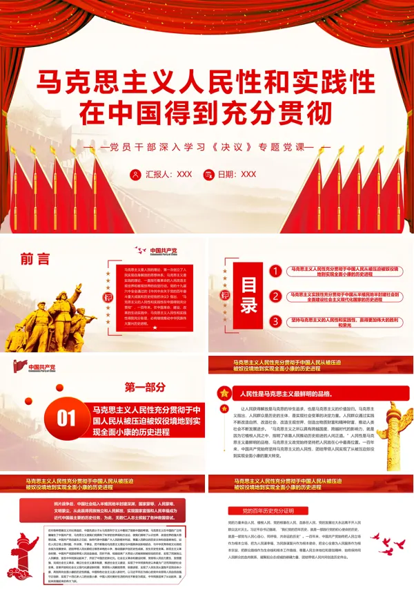 马克思主义人民性和实践性在中国得到充分贯彻PPT党课课件